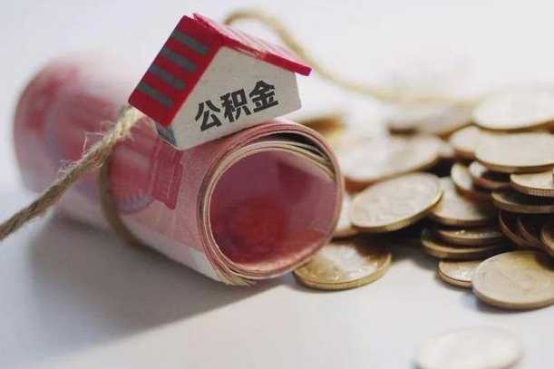 呼和浩特南京公积金一次性提取（呼和浩特南京公积金怎么提取）